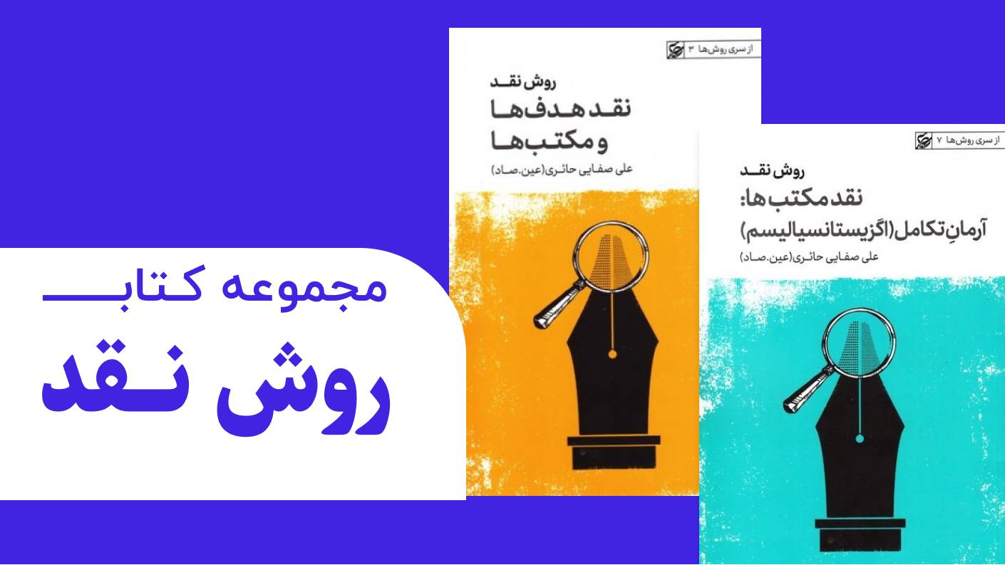 روش نقد